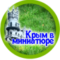 Алуштинский Парк Миниатюр